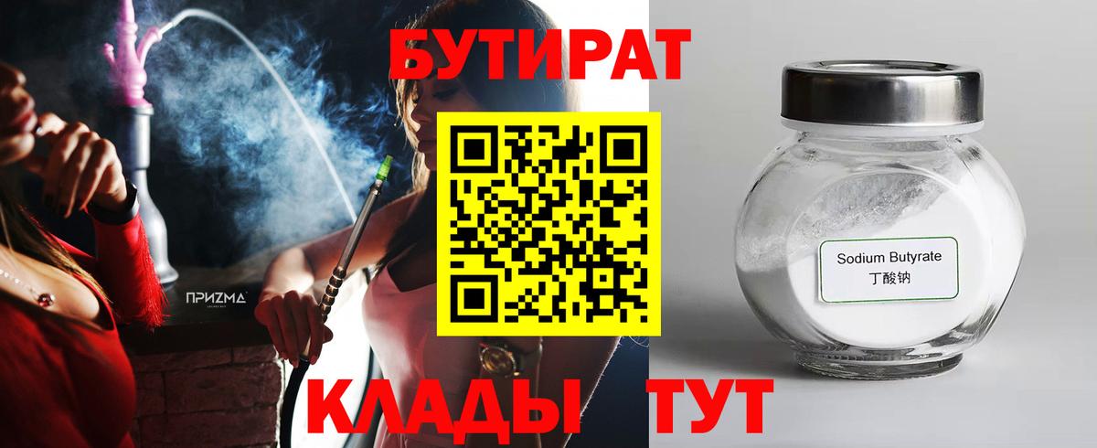 БУТИРАТ 99%  Вход с VPN  Бутират  Трёхгорный 